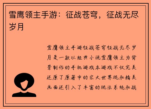 雪鹰领主手游:征战苍穹,征战无尽岁月 雪鹰领主手游:征战苍穹,征战无尽岁月