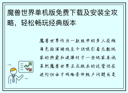 魔兽世界单机版免费下载及安装全攻略,轻松畅玩经典版本 魔兽世界单机版免费下载及安装全攻略,轻松畅玩经典版本