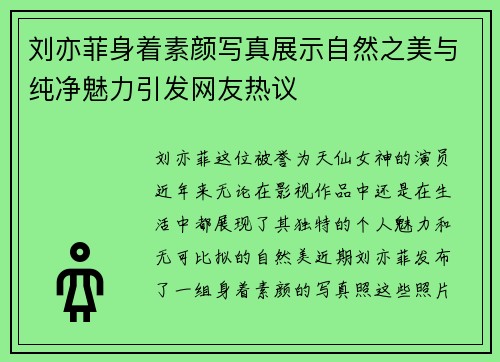 刘亦菲身着素颜写真展示自然之美与纯净魅力引发网友热议