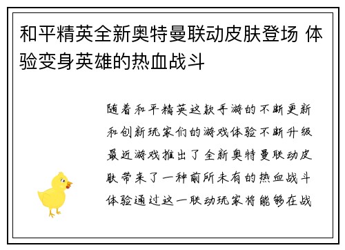 和平精英全新奥特曼联动皮肤登场 体验变身英雄的热血战斗 和平精英全新奥特曼联动皮肤登场 体验变身英雄的热血战斗