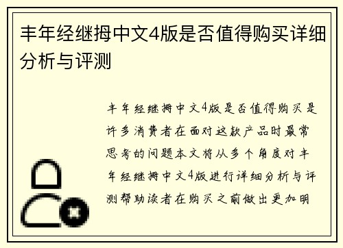丰年经继拇中文4版是否值得购买详细分析与评测 丰年经继拇中文4版是否值得购买详细分析与评测