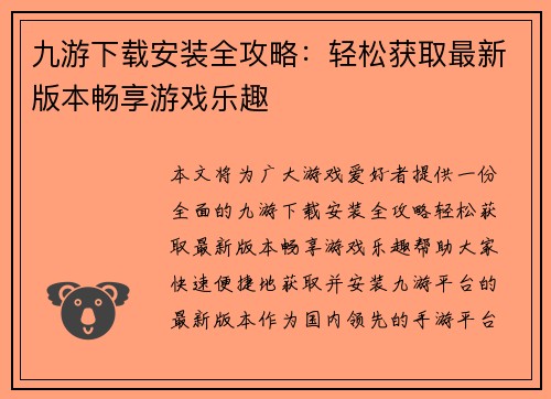 九游下载安装全攻略:轻松获取最新版本畅享游戏乐趣 九游下载安装全攻略:轻松获取最新版本畅享游戏乐趣