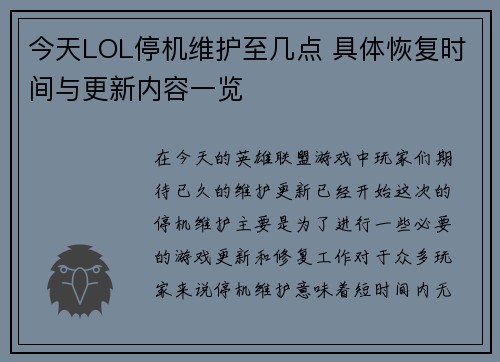 今天LOL停机维护至几点 具体恢复时间与更新内容一览 今天LOL停机维护至几点 具体恢复时间与更新内容一览