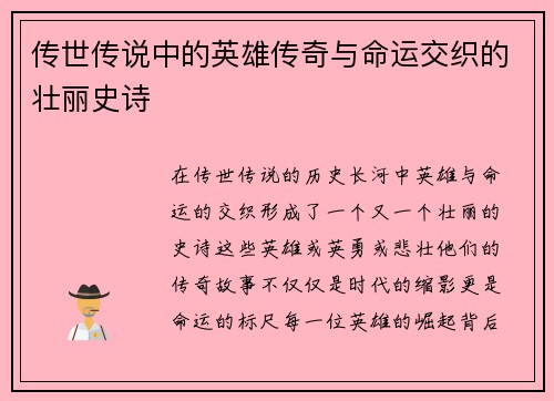 传世传说中的英雄传奇与命运交织的壮丽史诗 传世传说中的英雄传奇与命运交织的壮丽史诗