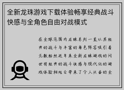 全新龙珠游戏下载体验畅享经典战斗快感与全角色自由对战模式 全新龙珠游戏下载体验畅享经典战斗快感与全角色自由对战模式
