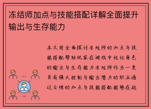 冻结师加点与技能搭配详解全面提升输出与生存能力 冻结师加点与技能搭配详解全面提升输出与生存能力