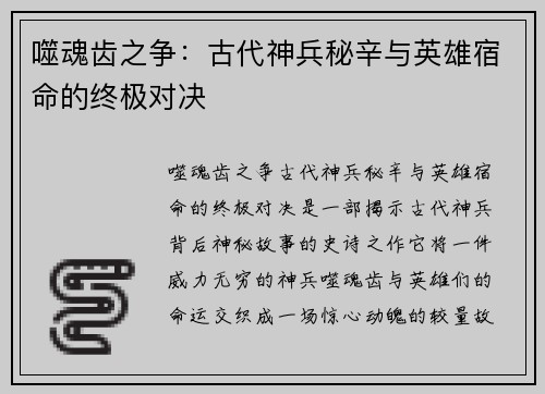 噬魂齿之争:古代神兵秘辛与英雄宿命的终极对决 噬魂齿之争:古代神兵秘辛与英雄宿命的终极对决