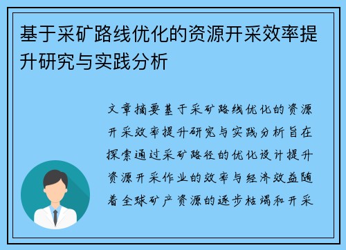 基于采矿路线优化的资源开采效率提升研究与实践分析 基于采矿路线优化的资源开采效率提升研究与实践分析