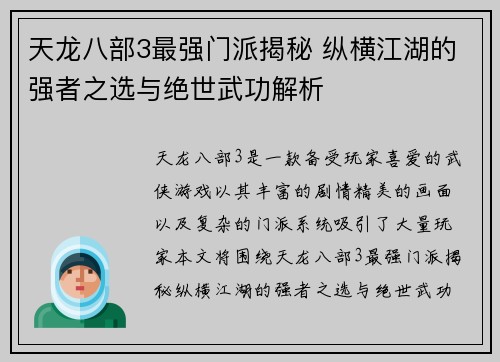 天龙八部3最强门派揭秘 纵横江湖的强者之选与绝世武功解析 天龙八部3最强门派揭秘 纵横江湖的强者之选与绝世武功解析