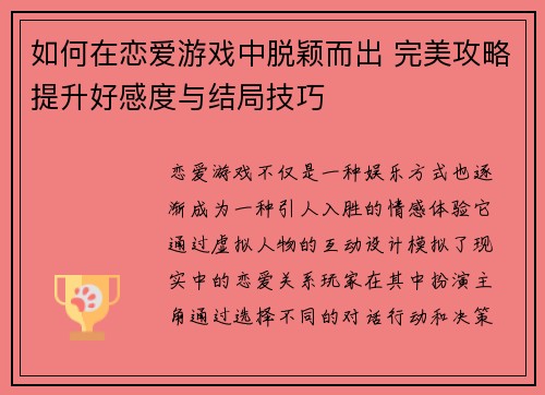 如何在恋爱游戏中脱颖而出 完美攻略提升好感度与结局技巧 如何在恋爱游戏中脱颖而出 完美攻略提升好感度与结局技巧