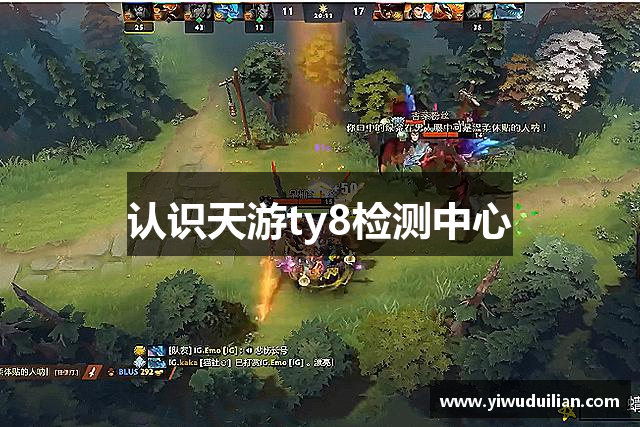 认识天游ty8检测中心